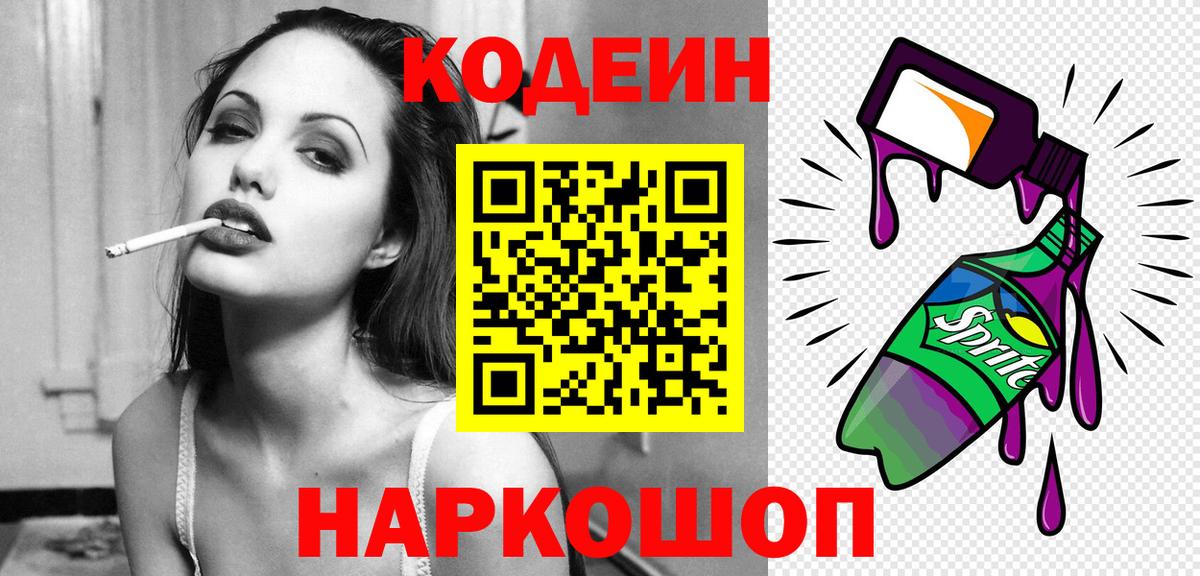 Codein напиток Lean (лин) Шали
