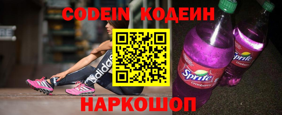 Кодеиновый сироп Lean Purple Drank  Вход с VPN  Шали  Codein Purple Drank 